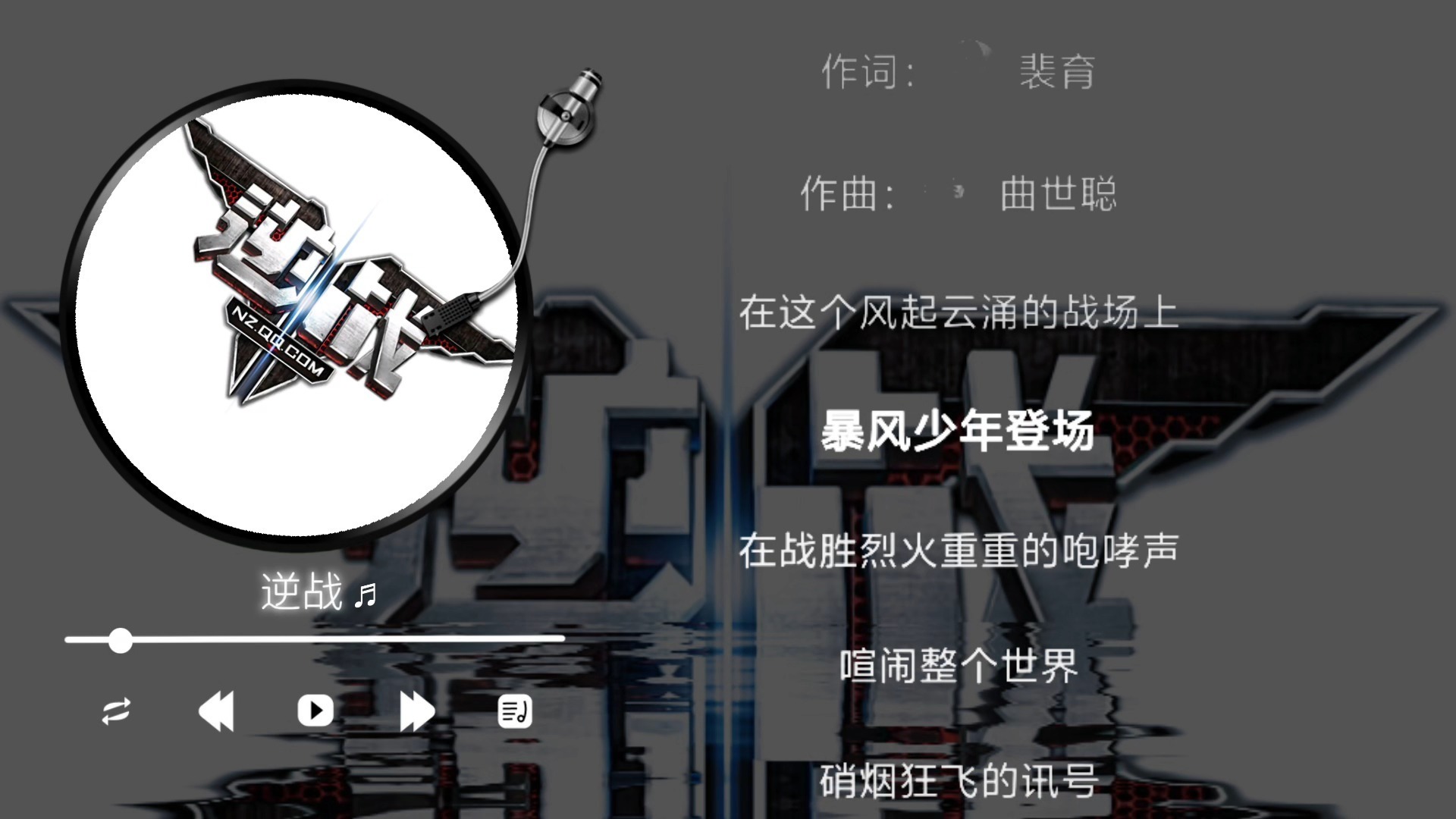 张杰-逆战（伴奏）