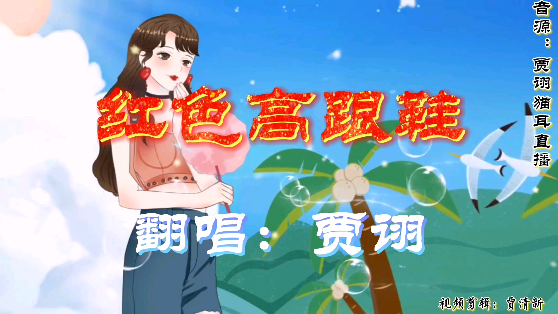 cv贾诩是爱不释手的红色高跟鞋