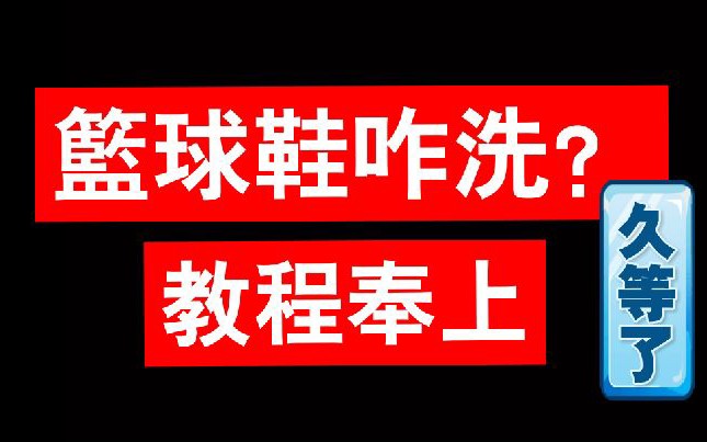 【二手球鞋】该怎么清理？  干货教程奉上！