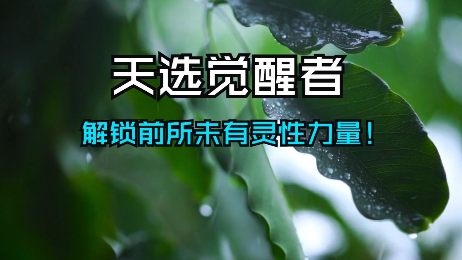 你不是普通人！天选觉醒者。古老的宇宙智慧早已预言！5个隐藏在生活中的信号！读懂它解锁前所未有灵性力量！