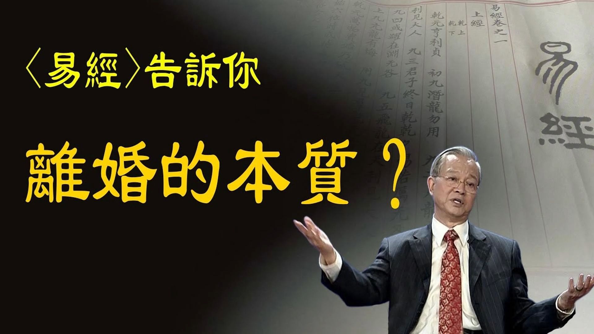 曾仕强教授解读：离婚的本质是什么？并不是选错了人，而是某时某刻做错了事情，易经告诉你真相。