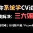 【手把手带你复现深度学习论文】如何高效阅读CV计算机视觉论文？算法&代码精讲：目标检测、图像分类、图像分割、轻量化网络、