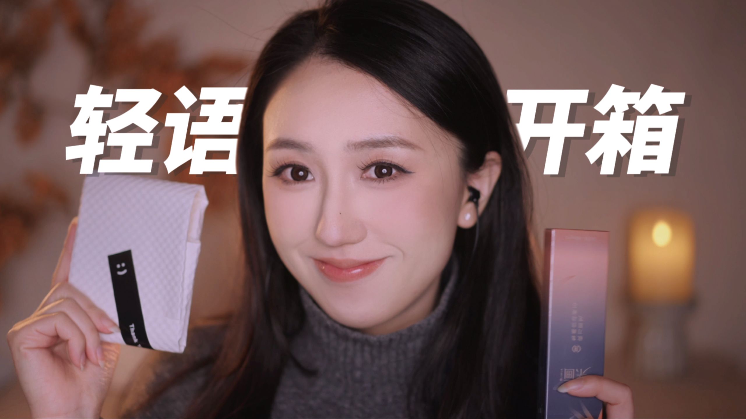 【ASMR】听了会很困的超长开箱~1小时治愈系助眠陪伴|近耳轻语|涂口红/耳饰分享/刷麦/美丽小物件触发音-劳拉的枕头-劳拉的枕头-哔哩哔哩视频