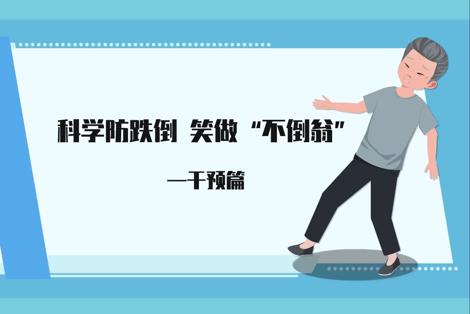 科学防跌倒，笑做“不倒翁”：这份老年人防跌倒指南请收好！