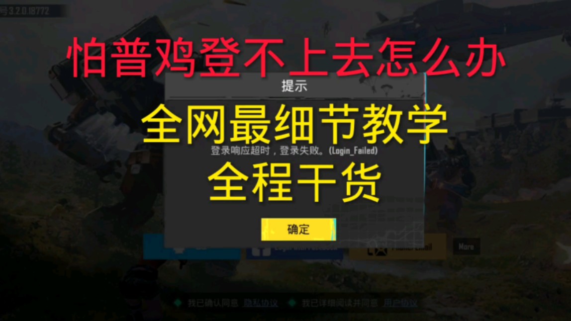 登录超时全网最最最最细节视频讲解，妈妈再也不用担心游戏登不上去了，赶紧艾特你的伙伴们来看看吧