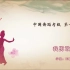中国舞蹈家协会考级第一级《我勇敢》原视频
