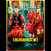 上厕所没带纸，美女伸手送厕纸。你要红厕纸还是白厕纸？《民间诡闻实录
