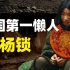 河南第一懒人“杨锁”，吃饭必须喂到嘴边，23岁懒死家中