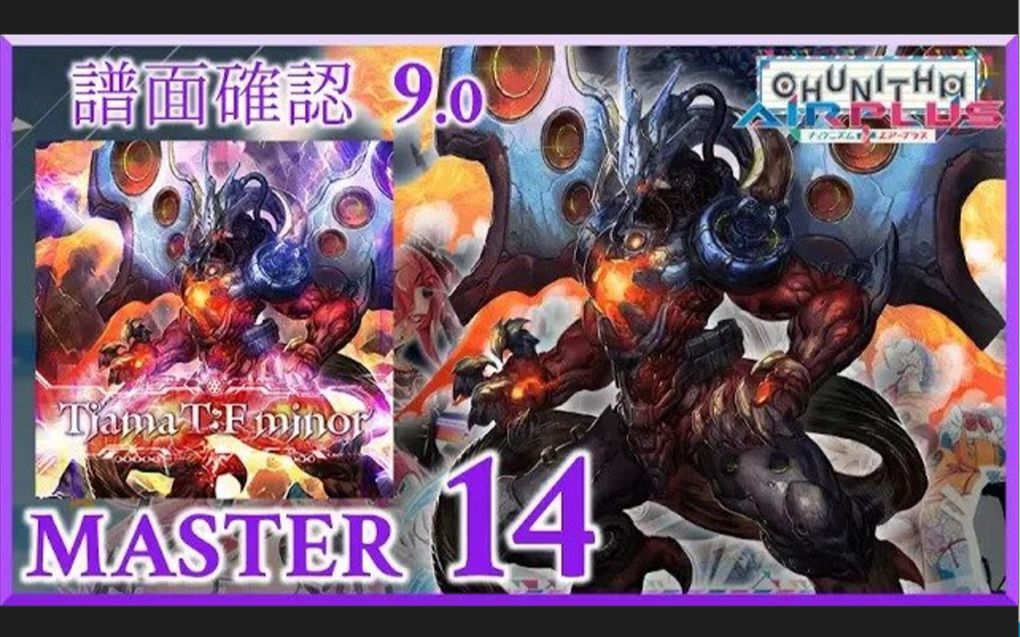 【CHUNITHM/中二节奏】谱面确认 TiamaT:F minor [MASTER 15] (流速9.0)