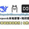 大模型Deepseek+Ollama+anyhtingllm本地部署+知识搭建，零基础保姆级教程！超详细！附代码