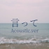 【葵见】言って/说吧（Acoustic.ver）【原创PV付】