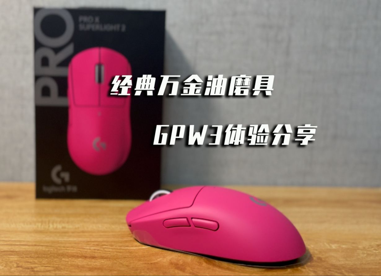 经典万金油模具！GPW3使用体验分享