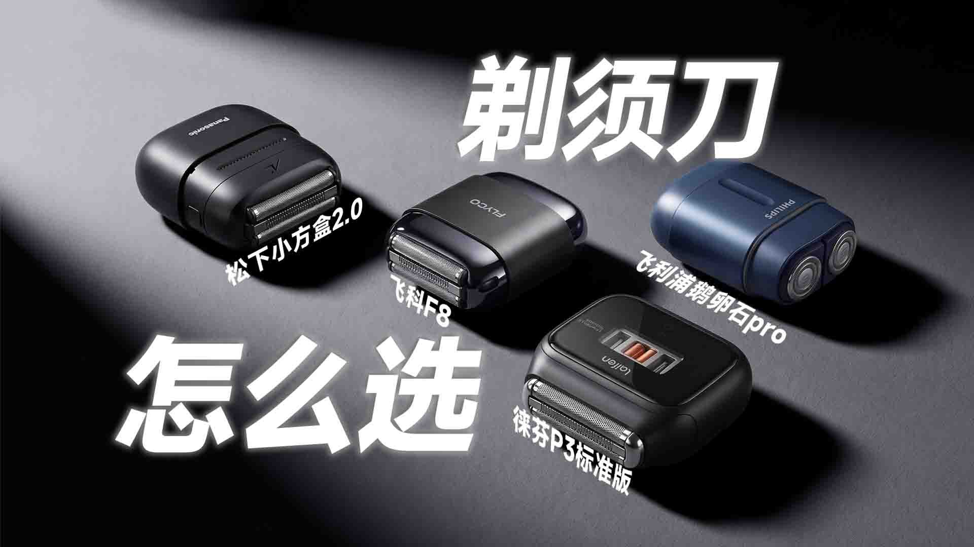 出差不想带大剃须刀？4款便携款实测，谁是真正的小而强