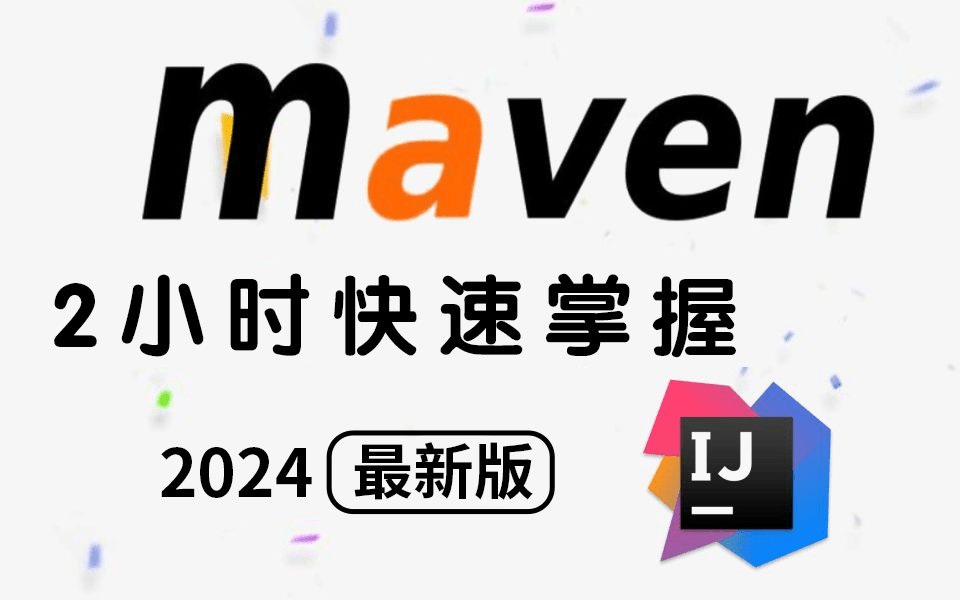2小时学会Maven！2024最新Maven教程-快速掌握Maven入门到实战-最新IDEA版maven