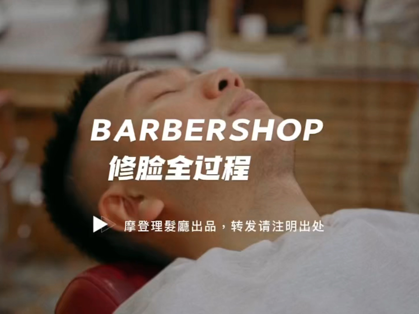 Barbershop 泡沫修面过程，随着刀锋的节奏慢慢入眠～