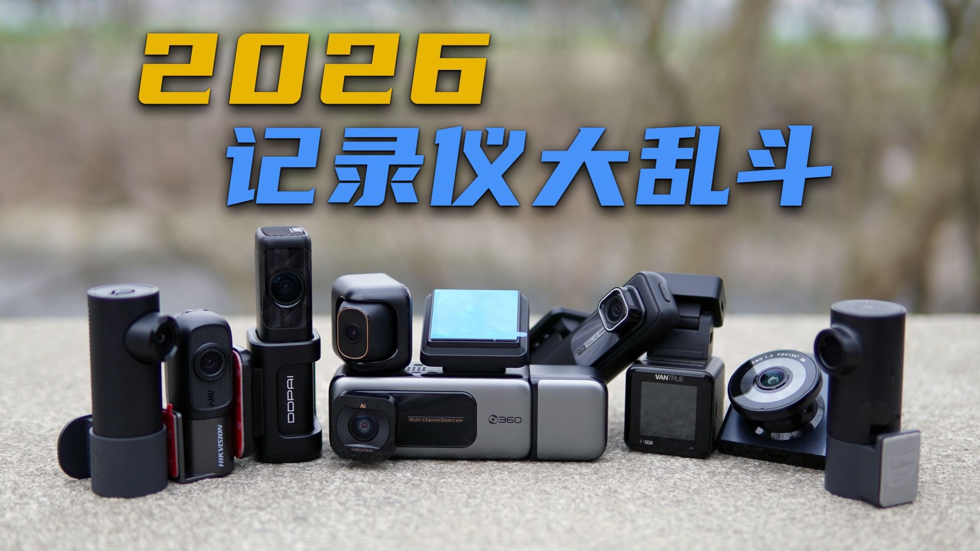 100 元-500 元，主流行车记录仪横评，谁最稳？