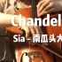 油管点击22亿感人神曲大提琴翻奏如泣如诉【Chandelier-Sia】