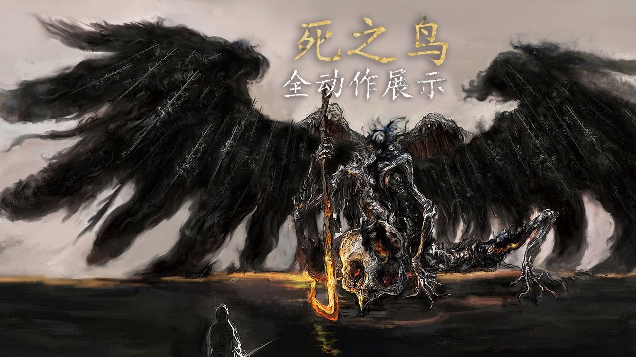 全BOSS招式展示：小精英篇-52.死之鸟、死亡仪式鸟【艾尔登法环】