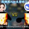 找两个用AI打火影的人进行PK_游戏热门视频