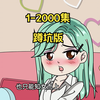 猛男变成美少女？蹲坑版