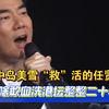 被中岛美雪“救”活的任贤齐，凭啥敢血洗港坛整整二十年