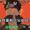 仙自借我玩玩吧！_火影忍者手游