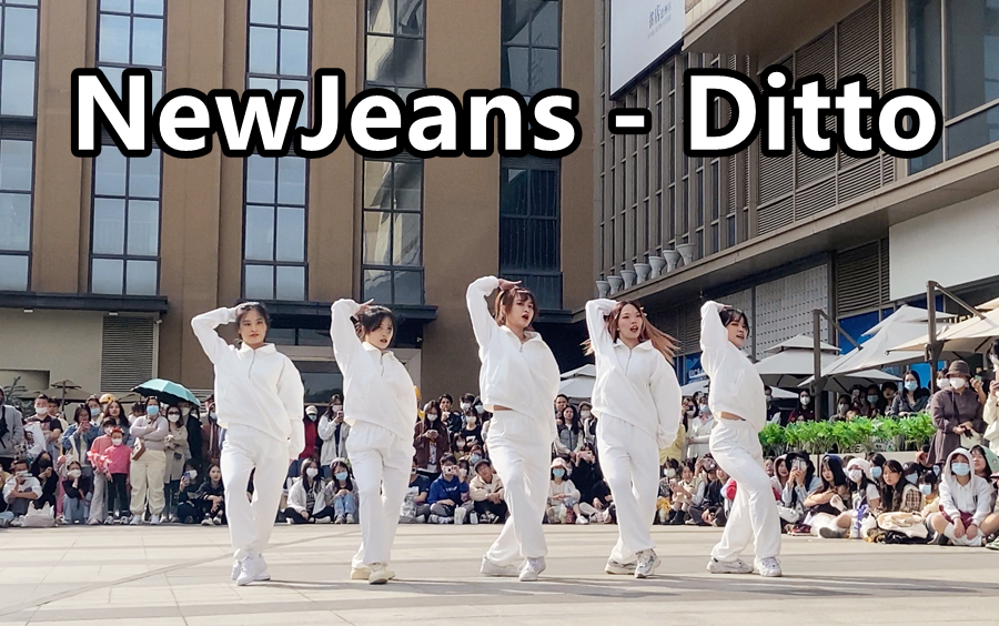 NewJeans-Ditto翻跳直拍 2023.2.25随唱谁跳广州站路演