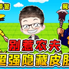 别惹农夫大更新？魔沙悟净你别狂，我黄色预警来挑战你