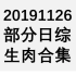20191126 部分日综生肉合集