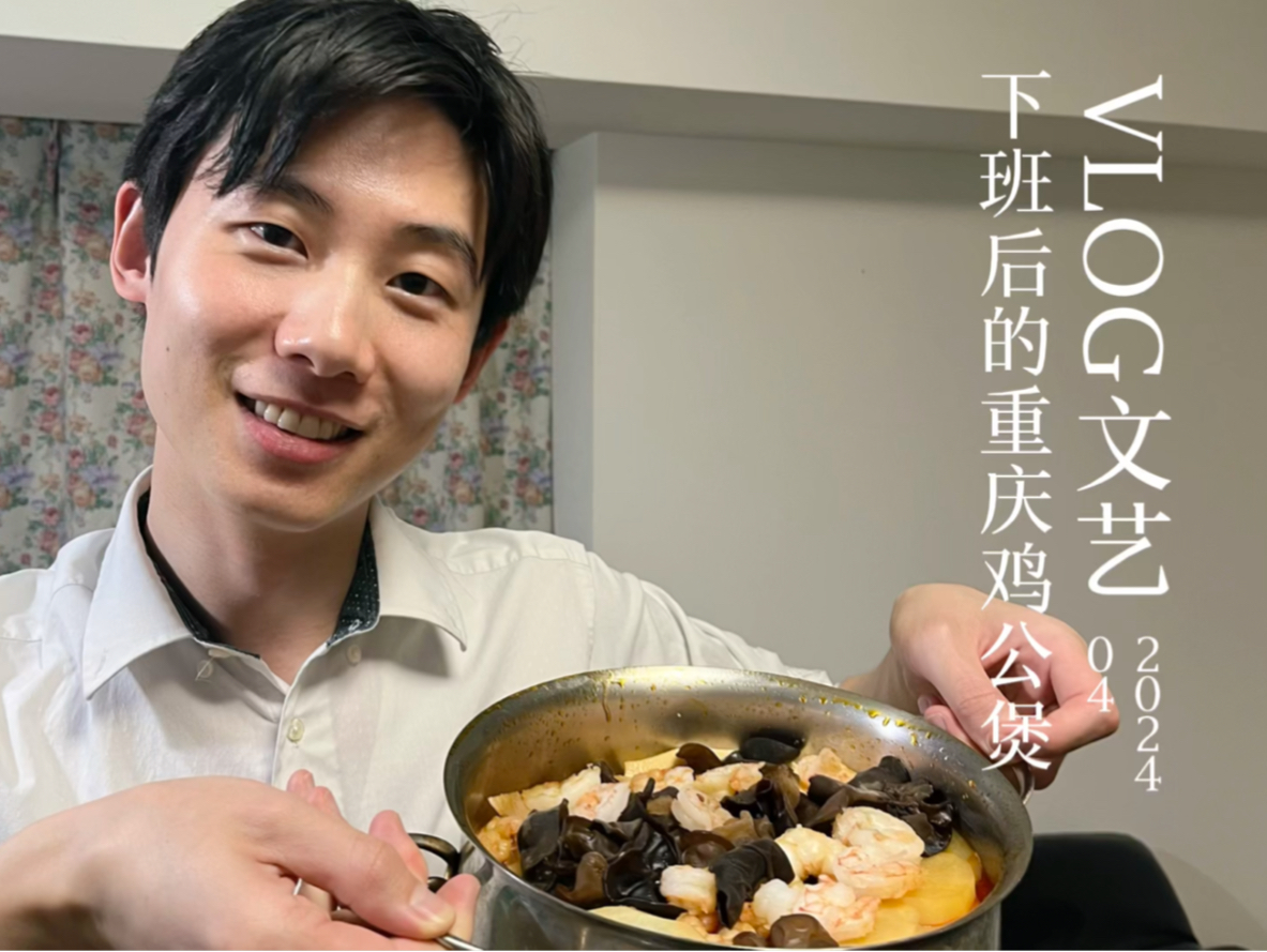 东京社畜下班日常｜给日本室友做一锅他爱吃的重庆鸡公煲