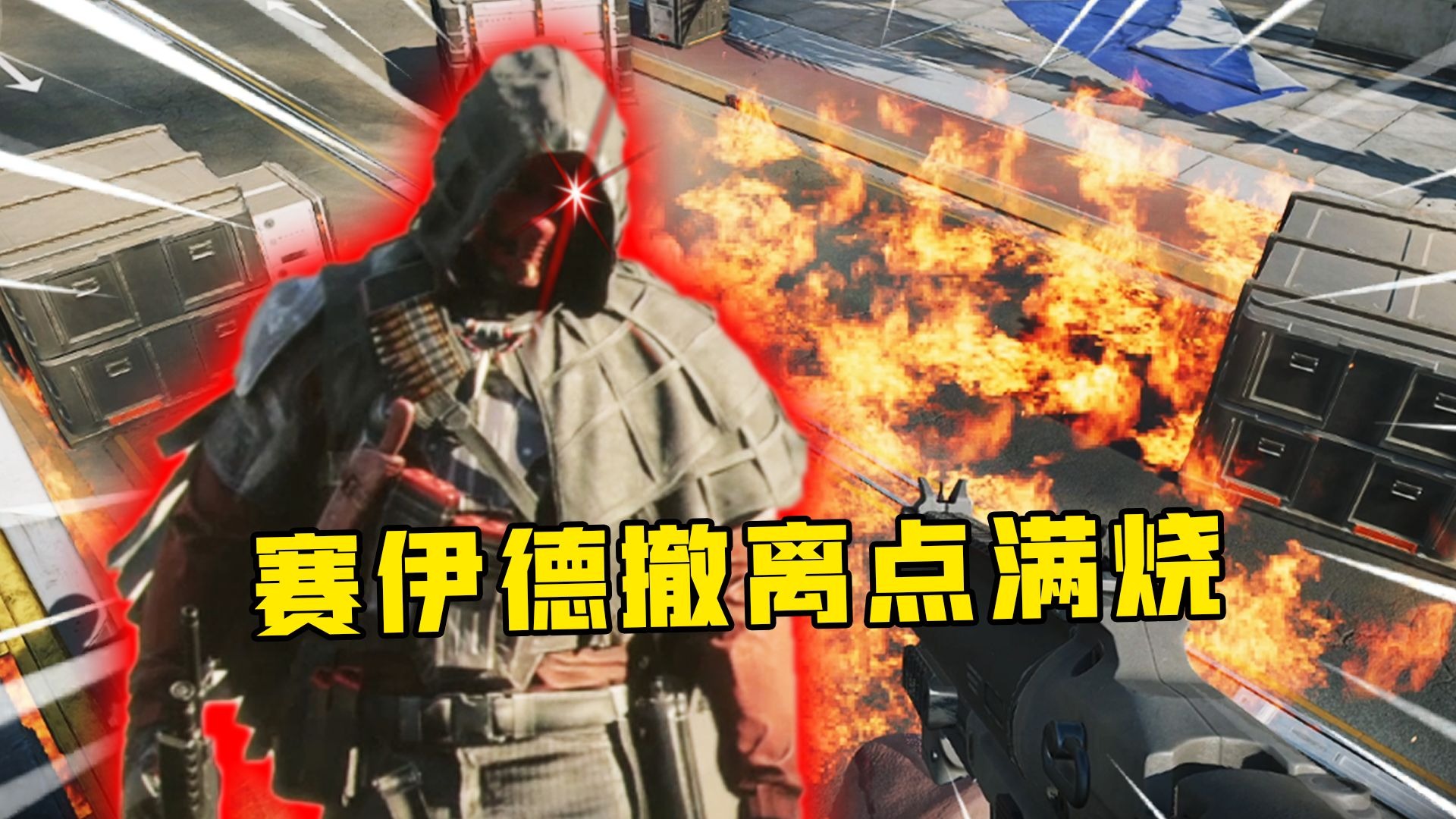 最强炸撤干员居然是他？！一枪不开一秒清图！