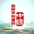 【纪录片】你所不知道的中国【36集1080p】【2014】【中国大陆】