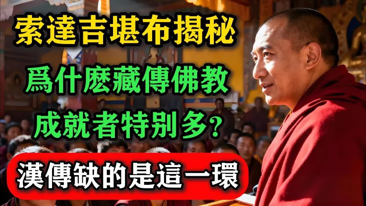索達吉堪布揭秘：為什麼藏傳佛教的成就者特別多？漢傳缺的是這一環！#佛教 #佛法 #佛教玄學 #佛教智慧 #佛學知識 #佛學智慧 #修心修行 #佛教文化 #禪悟人