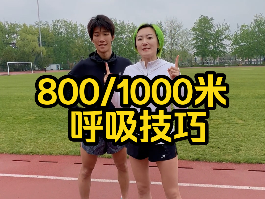 800米1000米一跑就累怎么办？