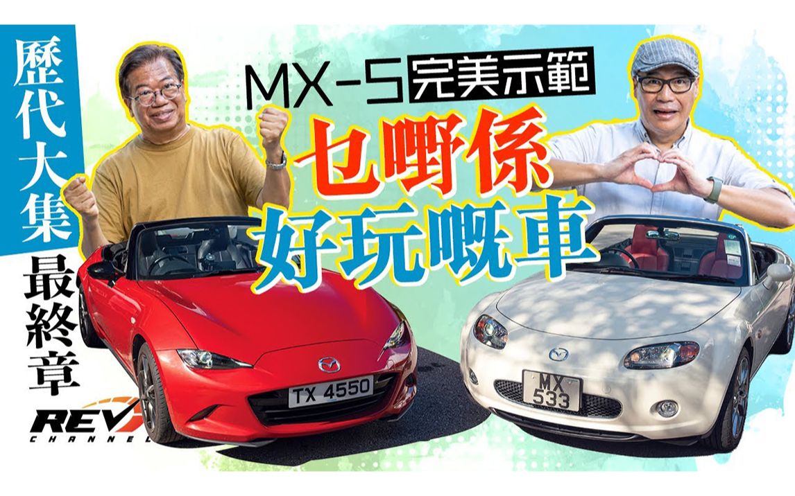 Mazda MX-5 四代同堂第二集 NC的华丽进化 到 ND的回归原始初心 | Revchannel