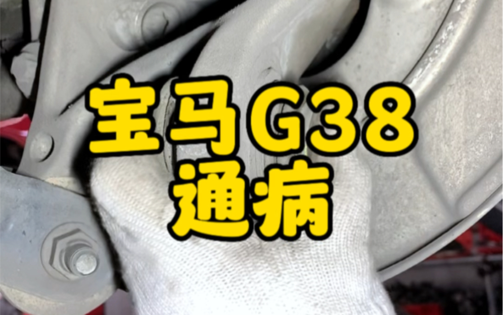 宝马五系G38底盘咕噜咕噜异响