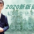 2020年初级会计职称|初级会计师|经济法：小王老师