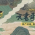 佳作赏析《天书奇谭》：中国动画“最后一部”巅峰之作