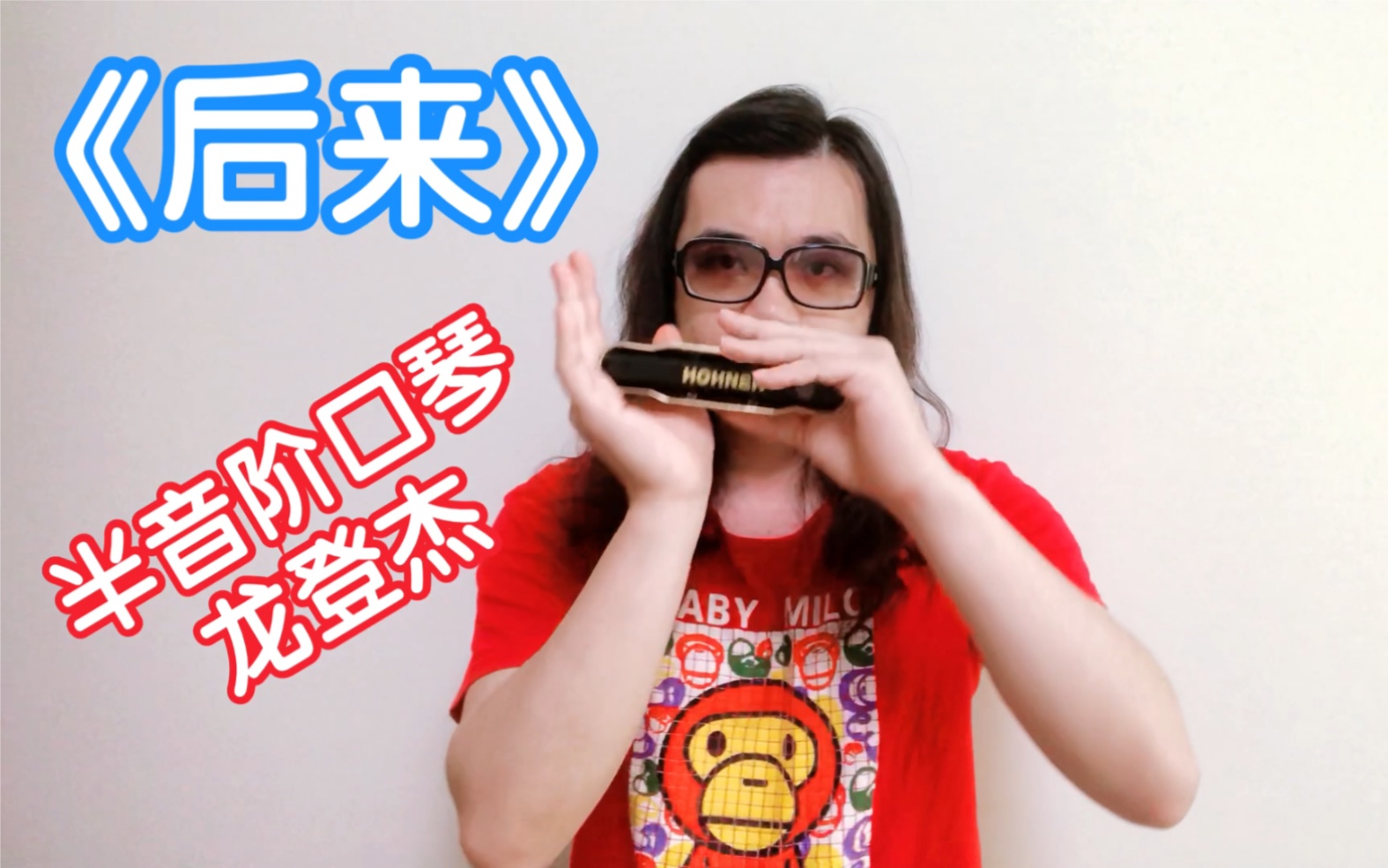 活动作品龙登杰后来口琴深情演绎
