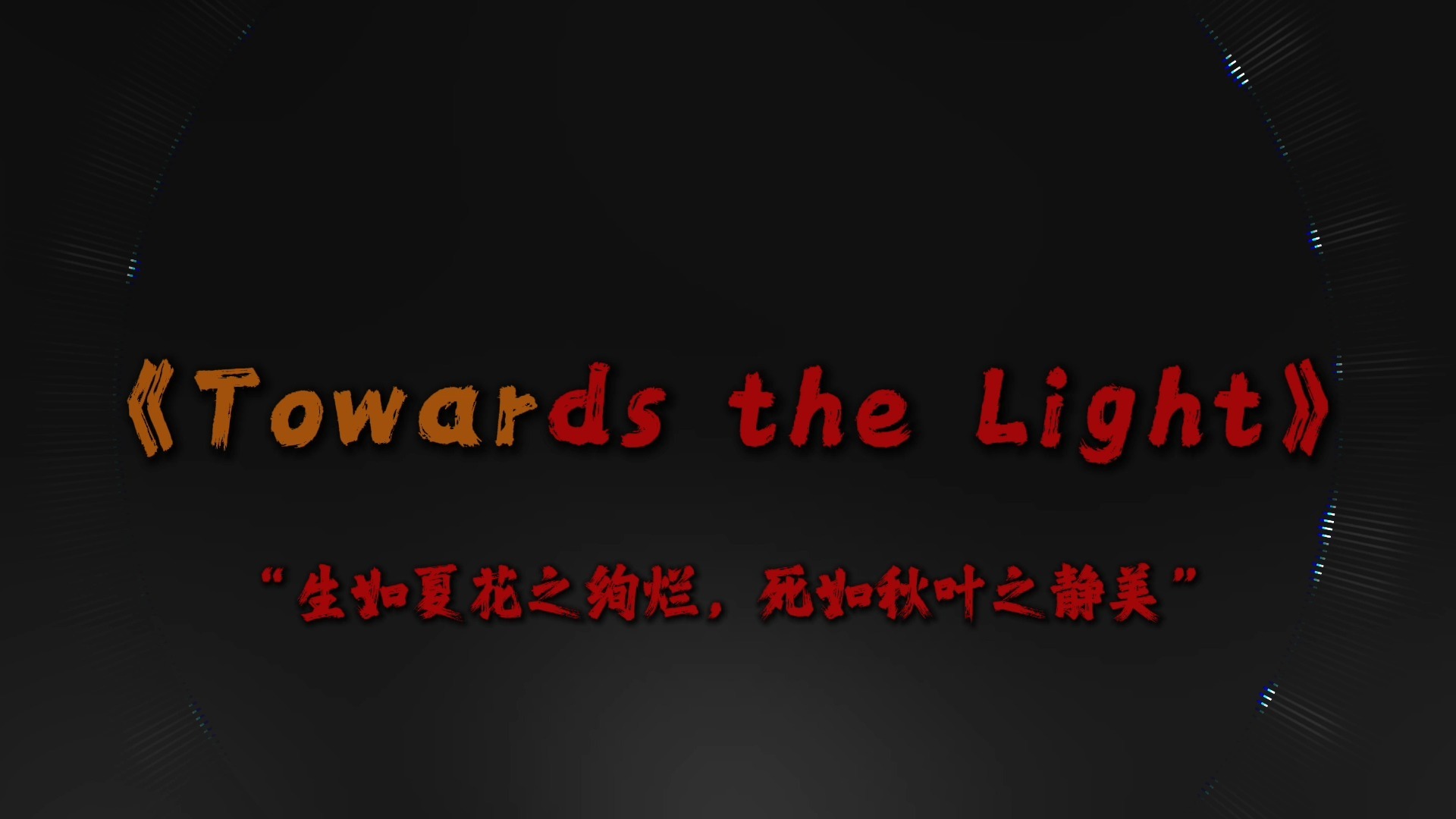 “这一切本来就不公平.”