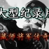 【爆枪突击/英雄】大型纪录片《藏师将军传奇》