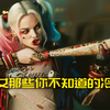 小丑女那些你不知道的冷知识