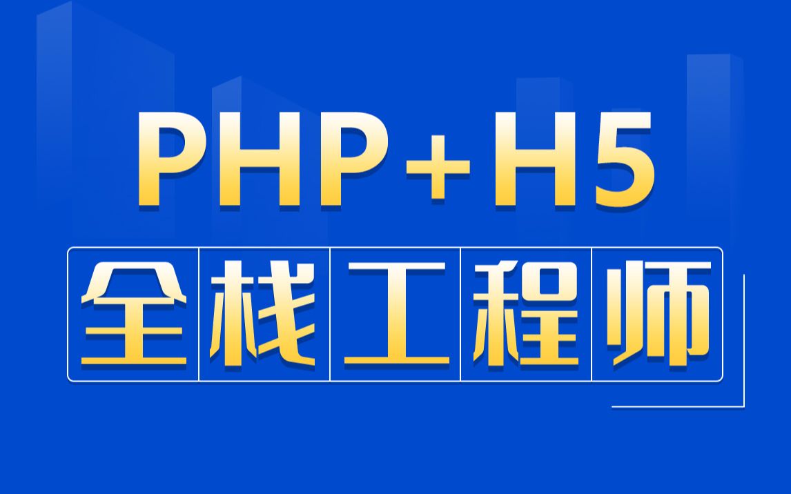 PHP+H5全栈工程师系列教程从0到1成就高薪梦想