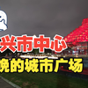 【街景随拍】实拍绍兴市中心，夜晚的城市广场灯光很有个性，新老建筑交相辉映