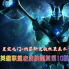【英雄联盟老皮肤鉴赏第10期】：星空之门-内瑟斯皮肤效果展示
