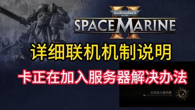 <em class="keyword">战锤40k</em>星际战士2详细<em class="keyword">联机</em>机制说明/卡正在加入服务器无法<em class="keyword">联机</em>解决办法！