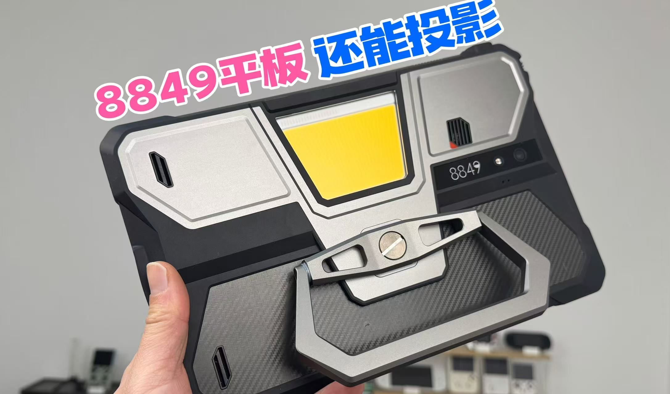 能投影的8849三防平板，集多种黑科技于一身？