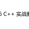 QT6 C++ 实战教学