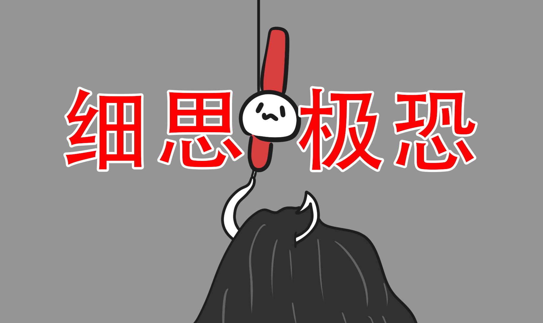 【我希望永远不会记起那件事】细思极恐：寒钓