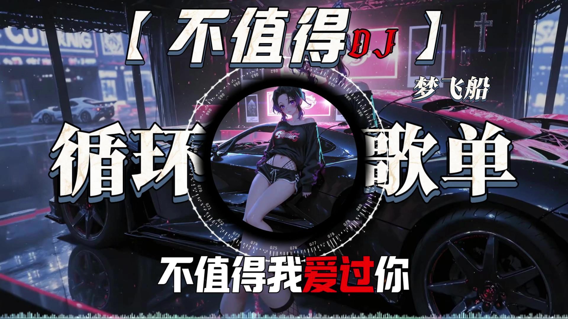 循环歌单|《不值得DJ》梦飞船 不值得我犹豫 不值得我爱过你